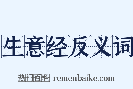 生意经反义词是什么意思的图片